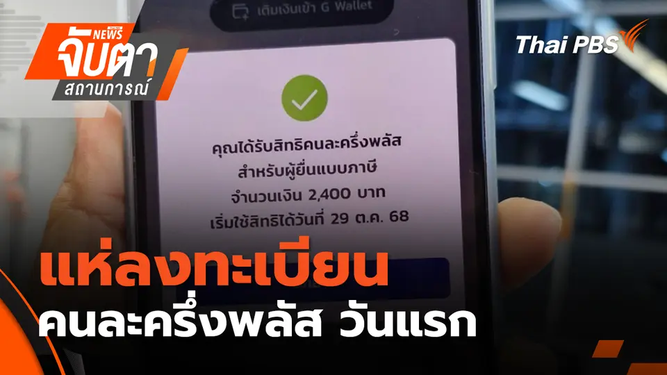 จับตาสถานการณ์