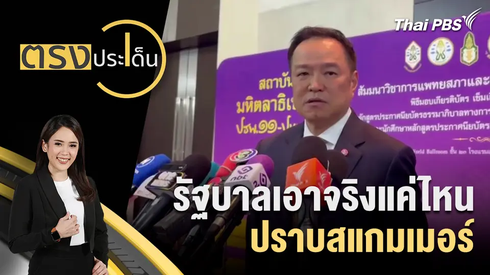 ตรงประเด็น