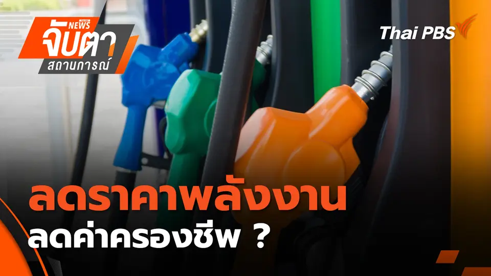 จับตาสถานการณ์