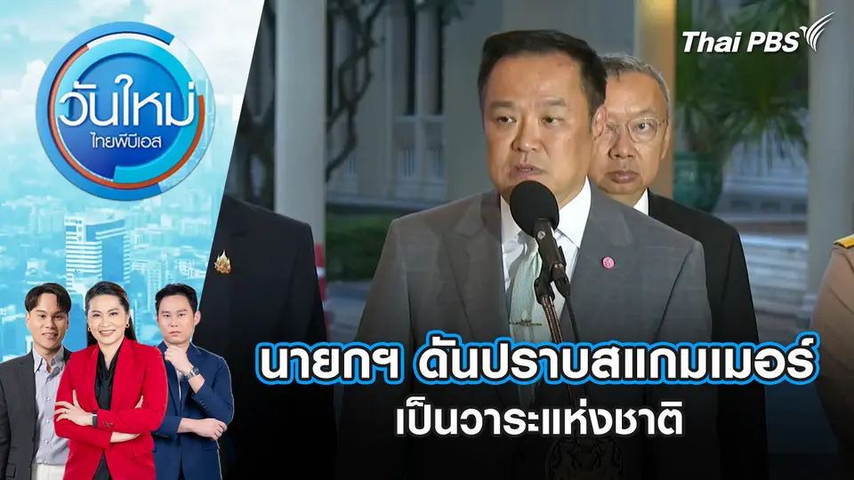 วันใหม่  ไทยพีบีเอส