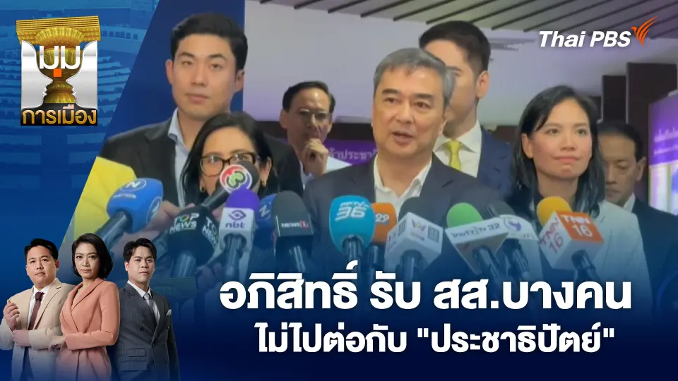 มุมการเมือง