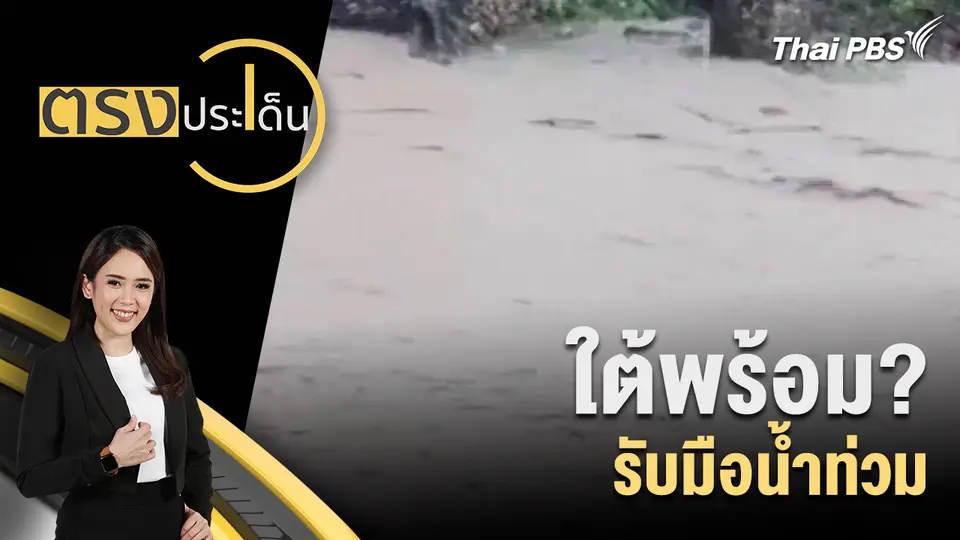 ตรงประเด็น