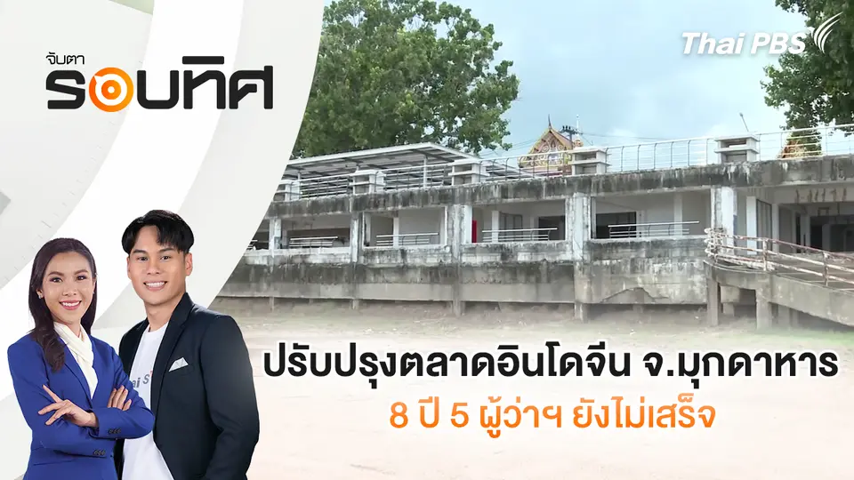 จับตารอบทิศ