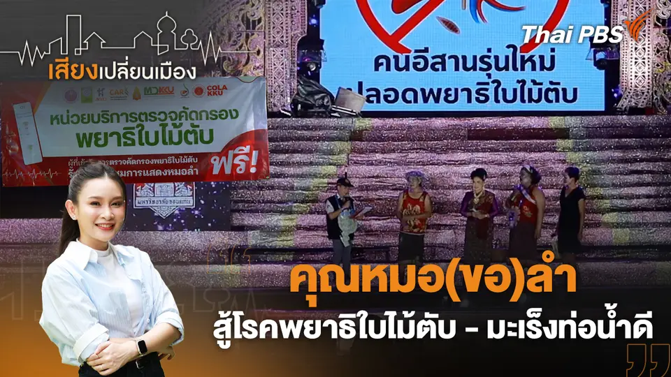 เสียงเปลี่ยนเมือง