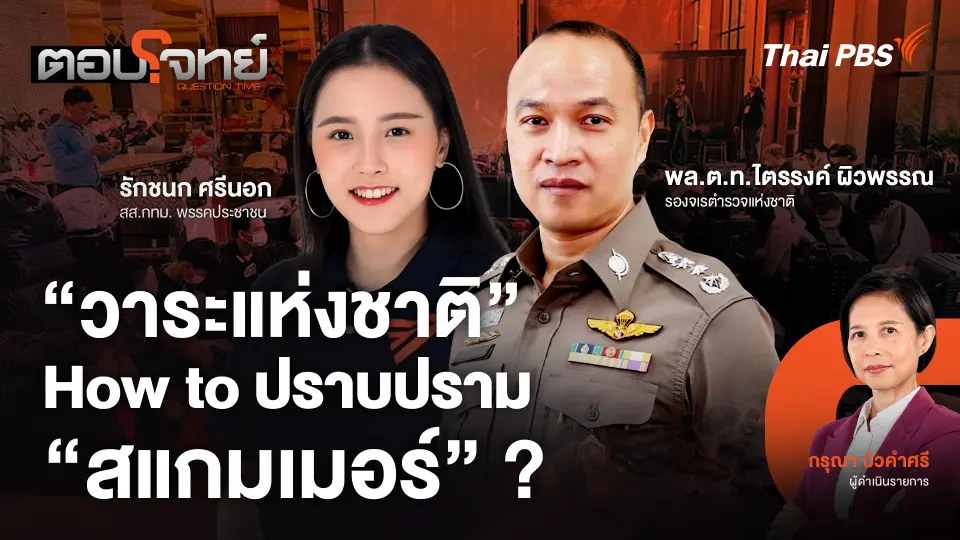 ตอบโจทย์
