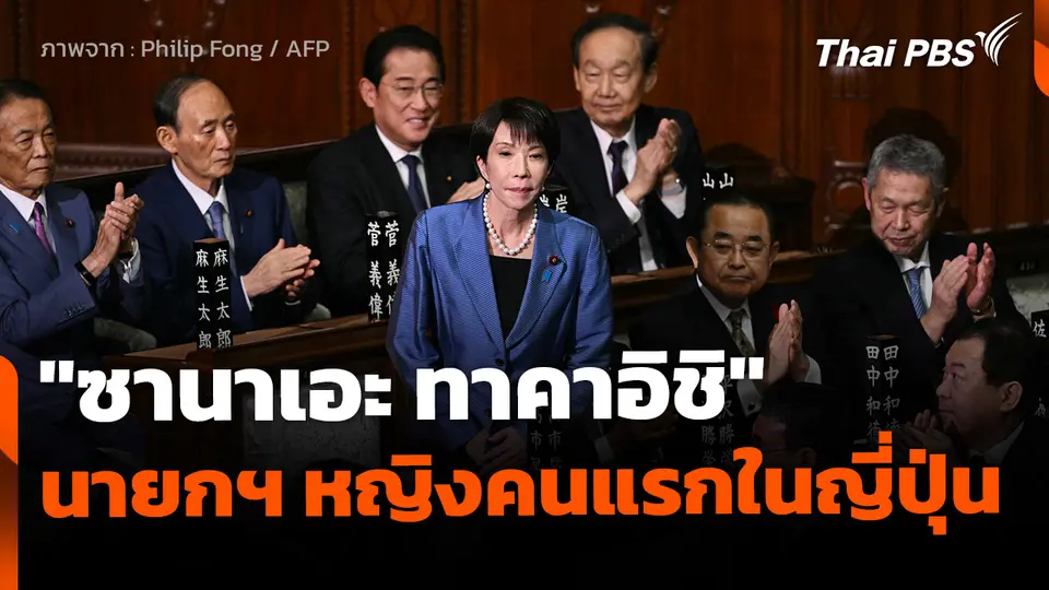 "ซานาเอะ ทาคาอิชิ" นายกฯ หญิงคนแรกในญี่ปุ่น