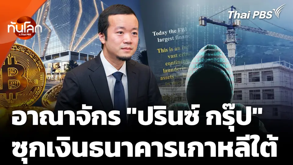 "ปรินซ์ กรุ๊ป" ซุกเงินธนาคารเกาหลีใต้