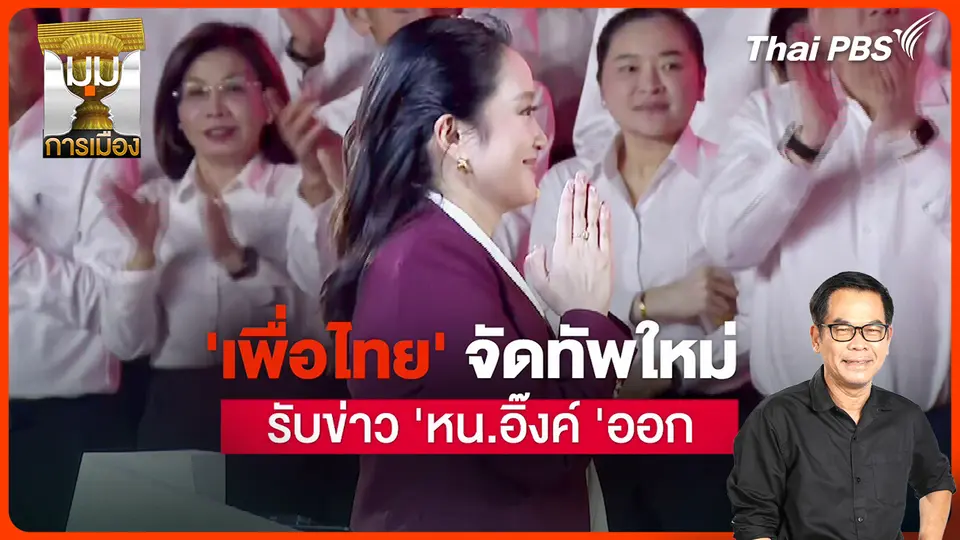 ประจักษ์วิเคราะห์ : "เพื่อไทย" จัดทัพใหม่ รับข่าว "หน.อิ๊งค์" ลาออก