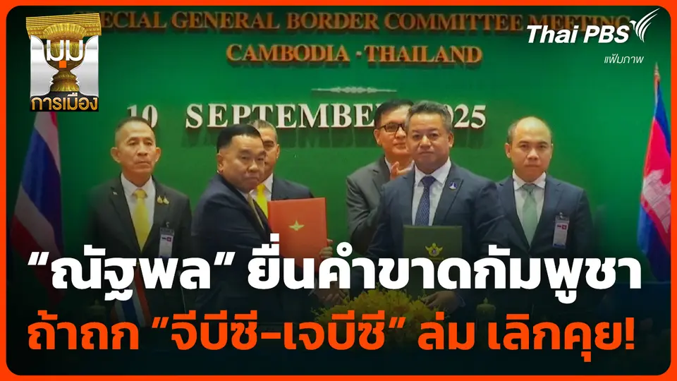 "ณัฐพล" ยื่นคำขาดกัมพูชา ถก "จีบีซี-เจบีซี" ล่ม เลิกคุย!