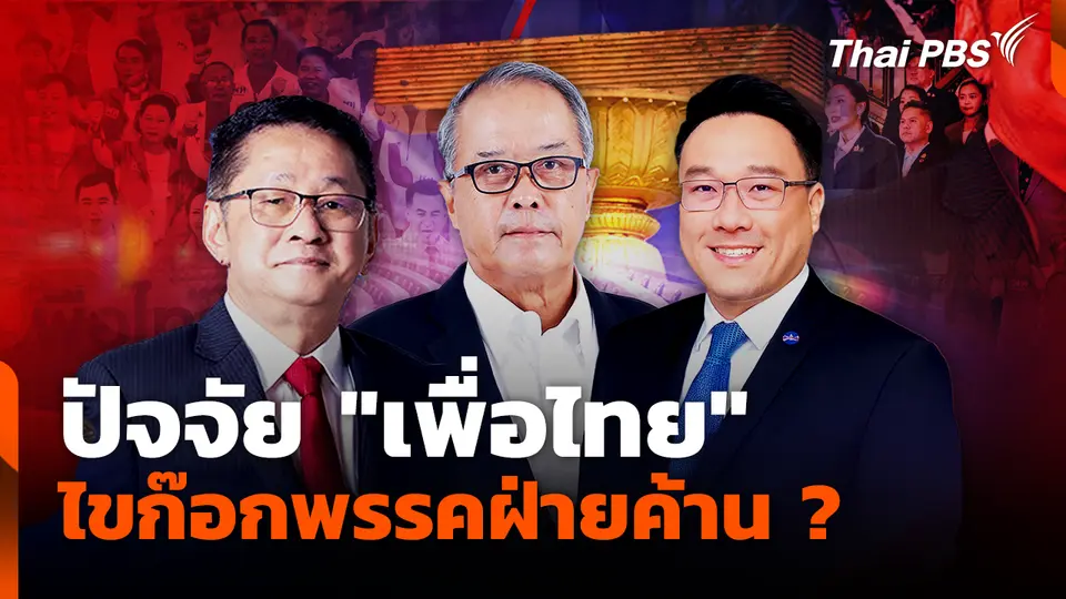 ปัจจัย "เพื่อไทย" ไขก๊อกพรรคฝ่ายค้าน ? 
