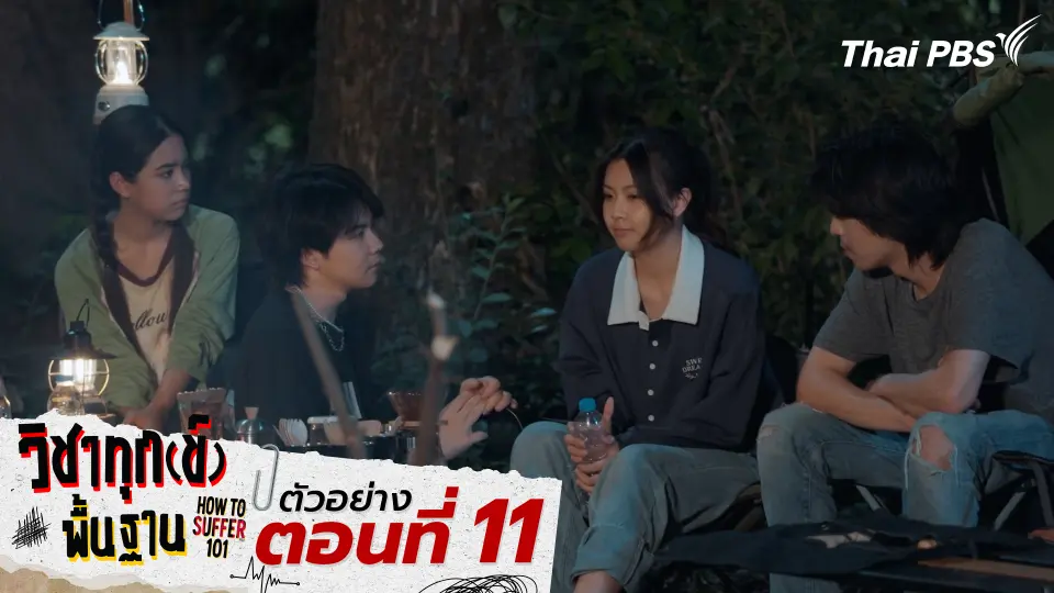 ตัวอย่าง | ซีรีส์ เรื่อง วิชาทุก(ข์)พื้นฐาน ตอนที่ 11
