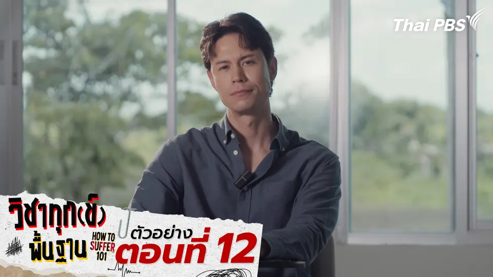 ตัวอย่าง | ซีรีส์ เรื่อง วิชาทุก(ข์)พื้นฐาน ตอนที่ 12