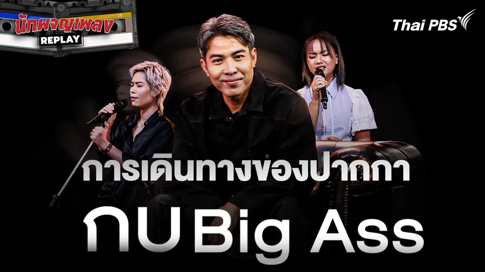  การเดินทางของปากกา กบ Big Ass