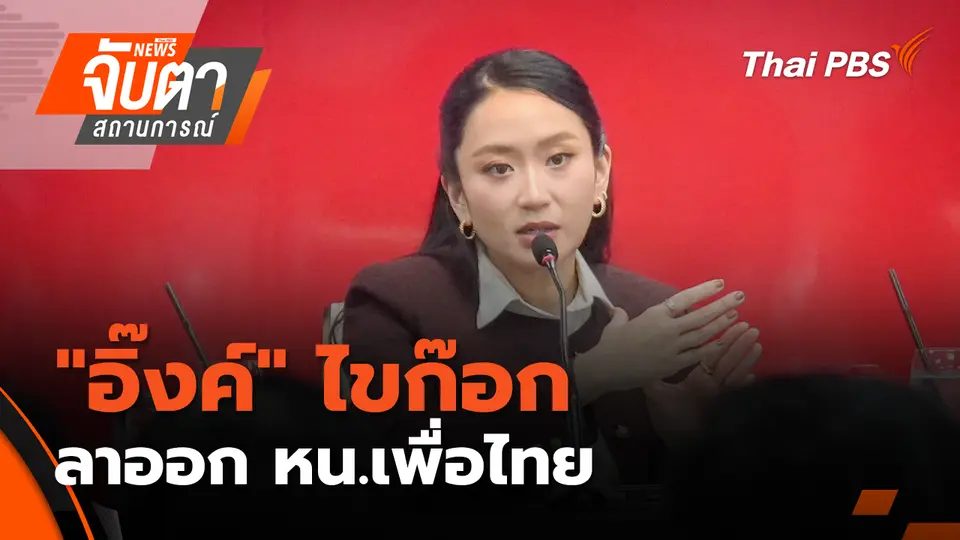 จับตาสถานการณ์