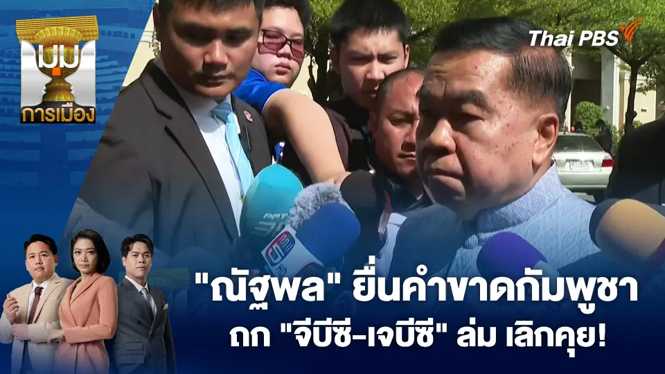 มุมการเมือง