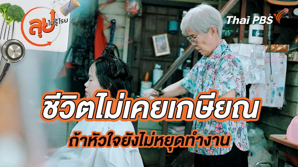 ชีวิตไม่เคยเกษียณ ถ้าหัวใจยังไม่หยุดทำงาน