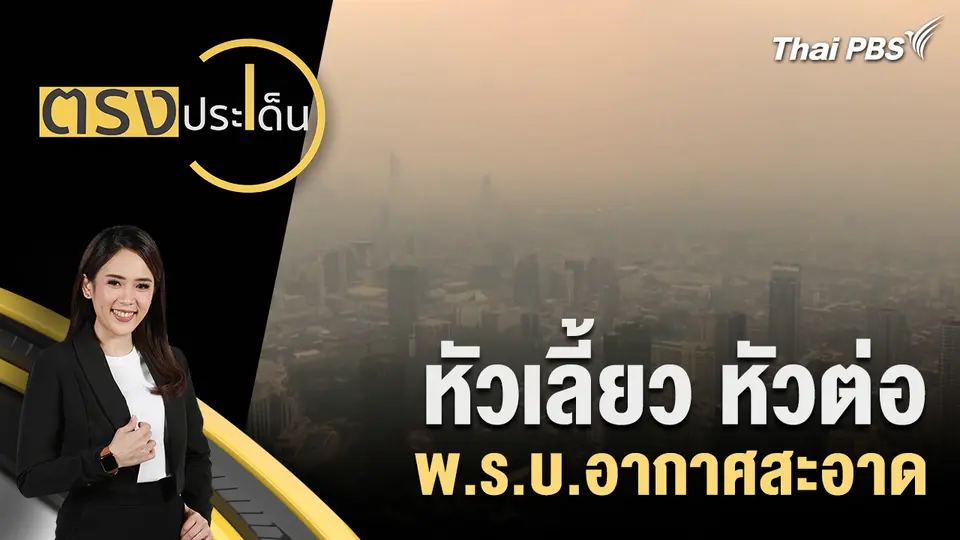 ตรงประเด็น