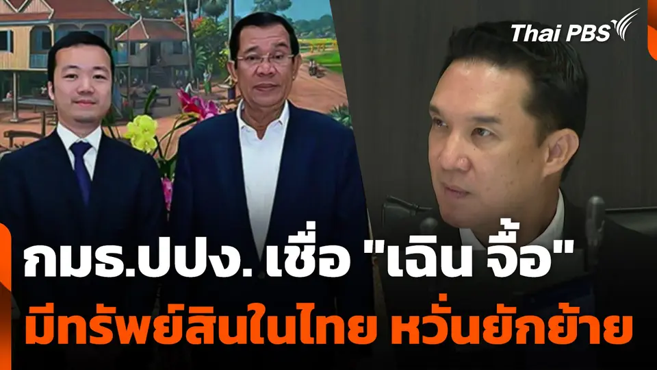 กมธ.ปปง. เชื่อ "เฉิน จื้อ" มีทรัพย์สินในไทย หวั่นยักย้าย