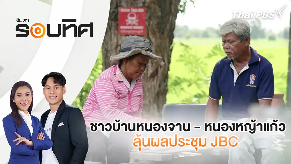 จับตารอบทิศ