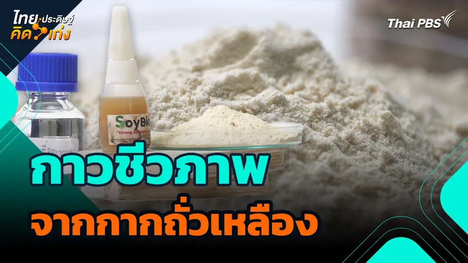 ไทยประดิษฐ์คิดเก่ง : กาวชีวภาพจากกากถั่วเหลือง