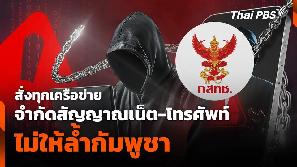 สั่งทุกเครือข่าย จำกัดสัญญาณเน็ต-โทรศัพท์ ไม่ให้ล้ำกัมพูชา