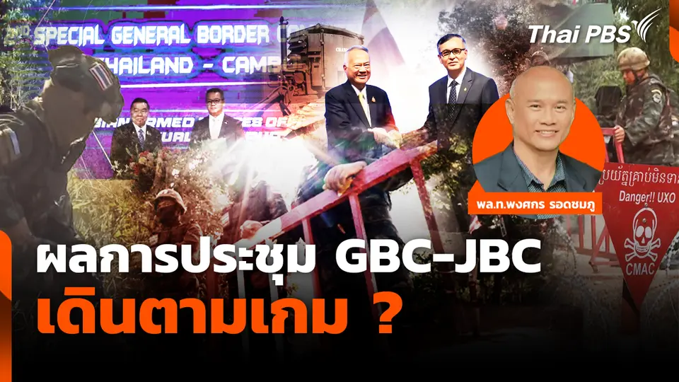 ผลการประชุม จีบีซี-เจบีซี เดินตามเกม?