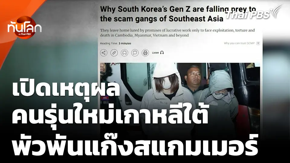 เปิดเหตุผลคนรุ่นใหม่เกาหลีใต้ พัวพันสแกมเมอร์