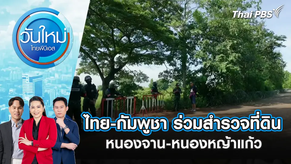 วันใหม่  ไทยพีบีเอส
