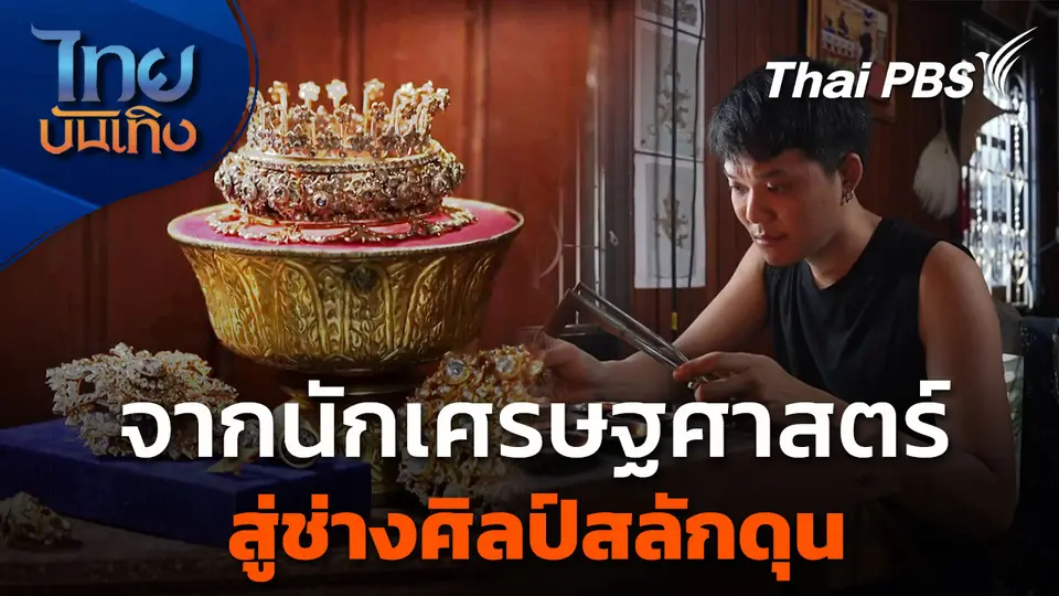จากนักเศรษฐศาสตร์ สู่ช่างสลักดุนรุ่นใหม่