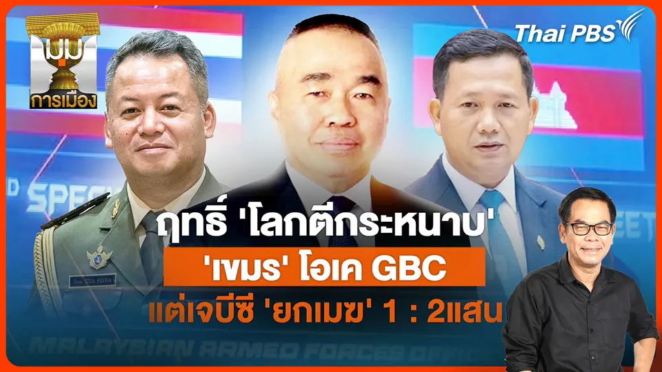 ประจักษ์วิเคราะห์ : โลกตีกระหนาบ! "กัมพูชา" โอเค GBC