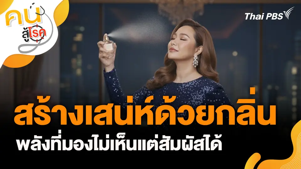 สร้างเสน่ห์ด้วยกลิ่น
