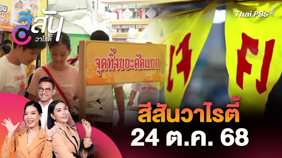 สีสันวาไรตี้ (24 ต.ค. 68)