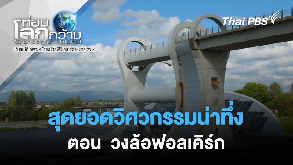 ท่องโลกกว้าง
