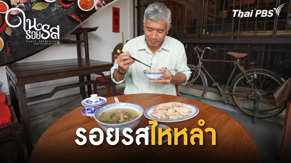 รอยรสไหหลำ