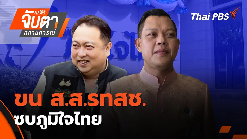จับตาสถานการณ์