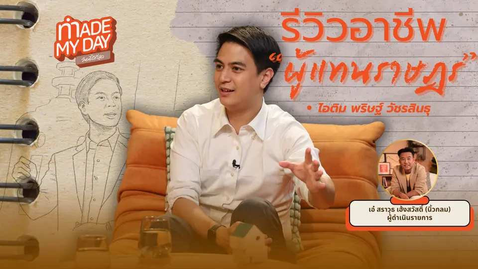  รีวิวอาชีพผู้แทนราษฎร กับไอติม พริษฐ์