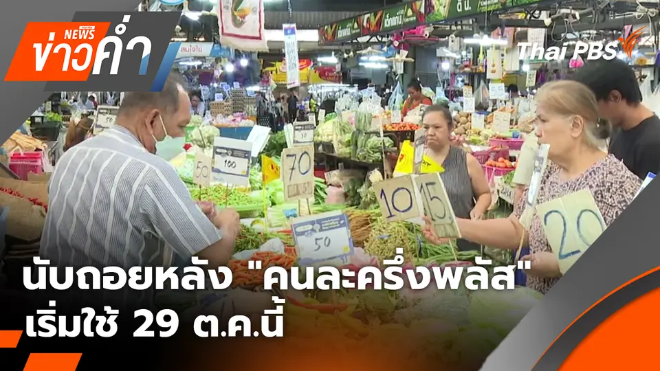 นับถอยหลัง "คนละครึ่งพลัส" เริ่มใช้ 29 ต.ค.นี้ | 23 ต.ค. 68