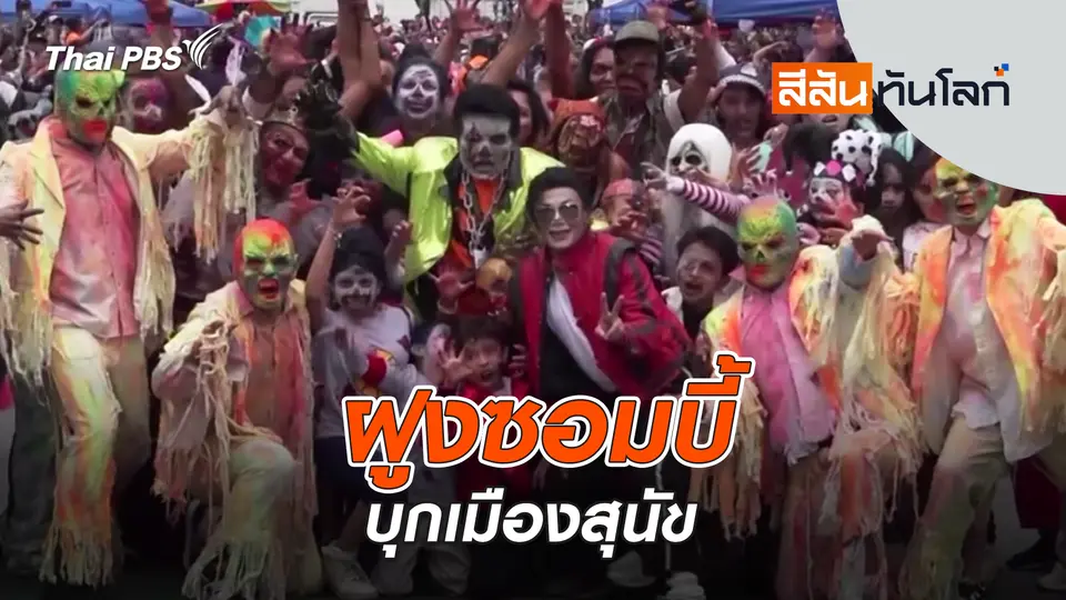 สีสันทันโลก