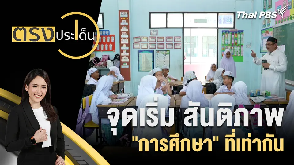 ตรงประเด็น