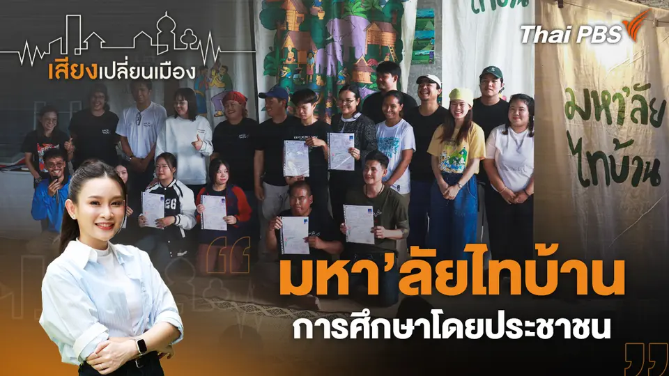 เสียงเปลี่ยนเมือง