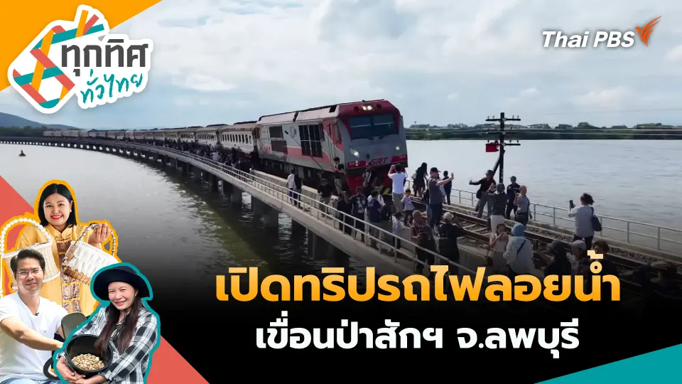 ทุกทิศทั่วไทย