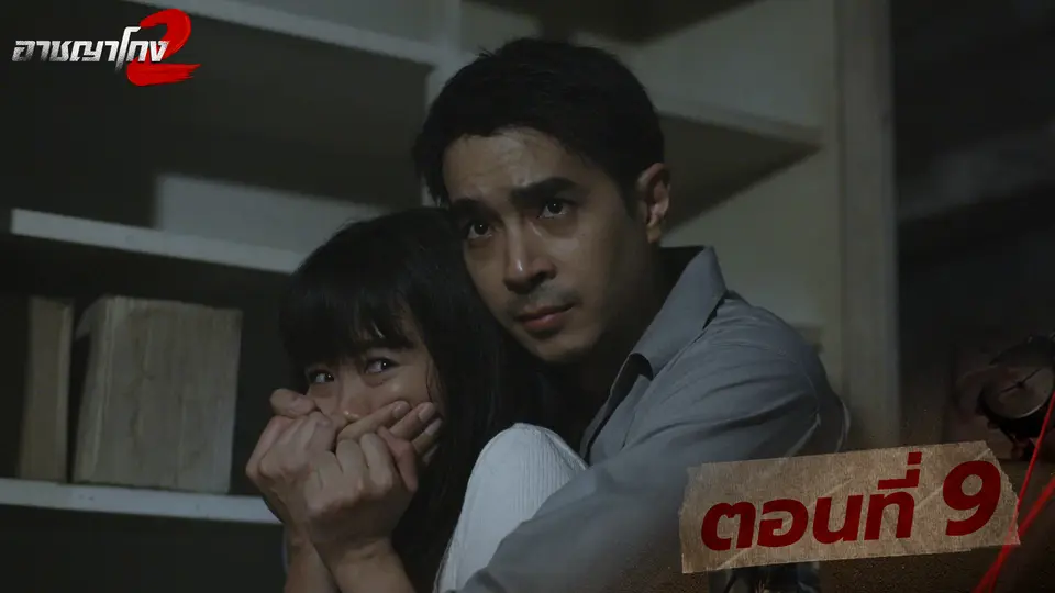 ตอนที่ 9