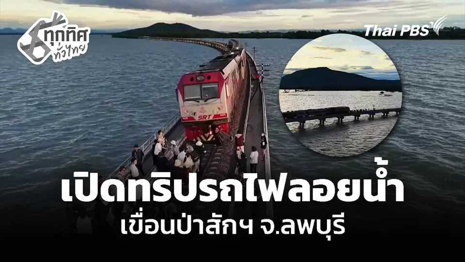 เปิดทริปรถไฟลอยน้ำ เขื่อนป่าสักฯ จ.ลพบุรี