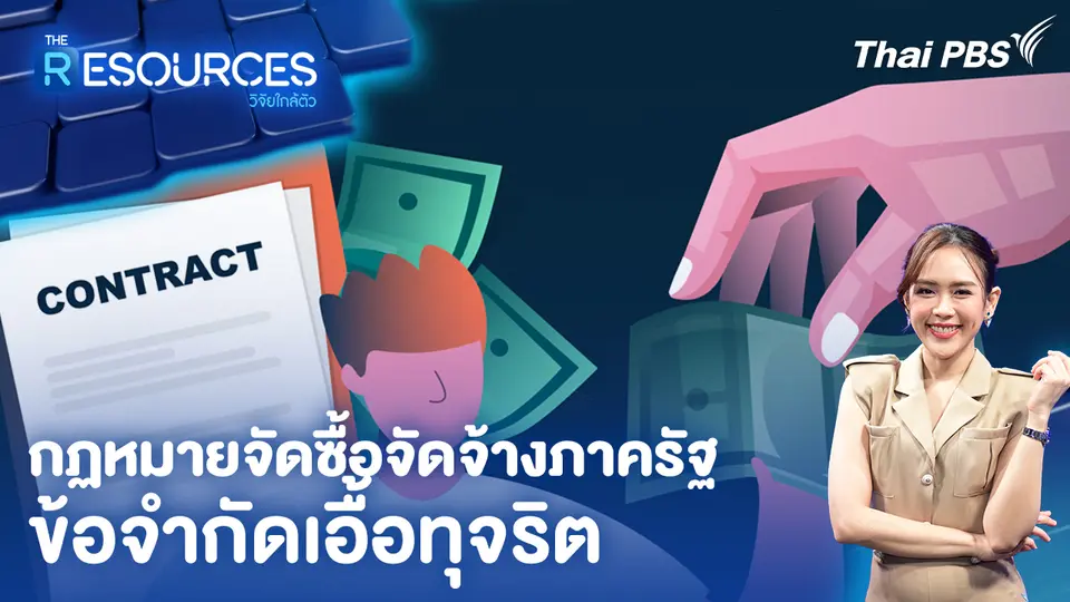 กฏหมายจัดซื้อจัดจ้างภาครัฐ ข้อจำกัดเอื้อทุจริต 