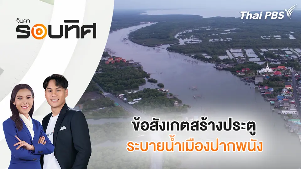 จับตารอบทิศ