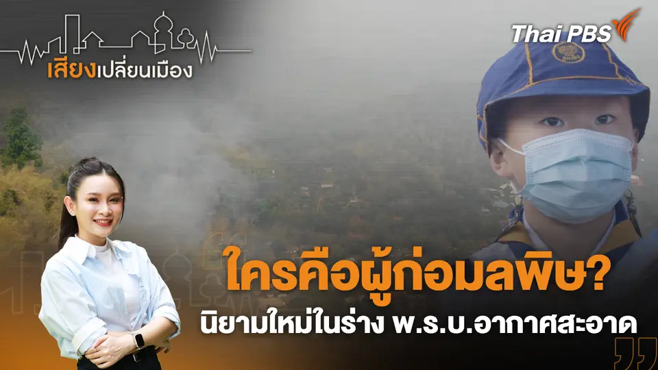เสียงเปลี่ยนเมือง