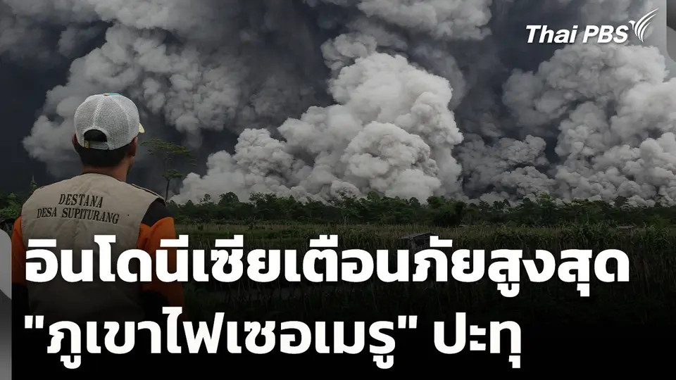 อินโดนีเซียเตือนภัยสูงสุด "ภูเขาไฟเซอเมรู" ปะทุ