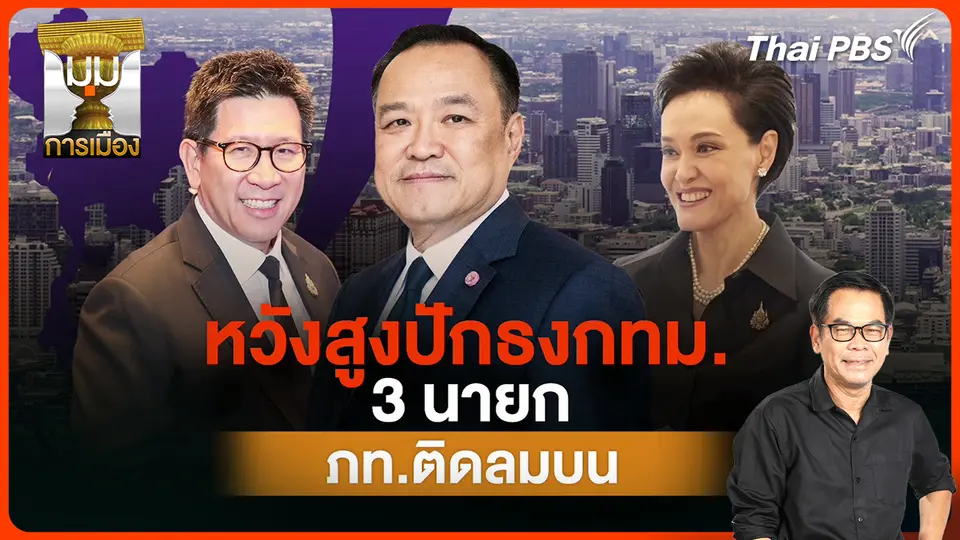 ประจักษ์วิเคราะห์ : หวังสูงปักธง กทม. 3 นายกฯ "ภูมิใจไทย" ติดลมบน
