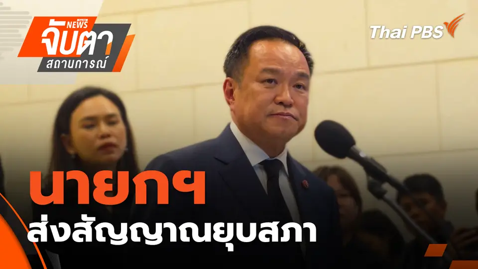 จับตาสถานการณ์