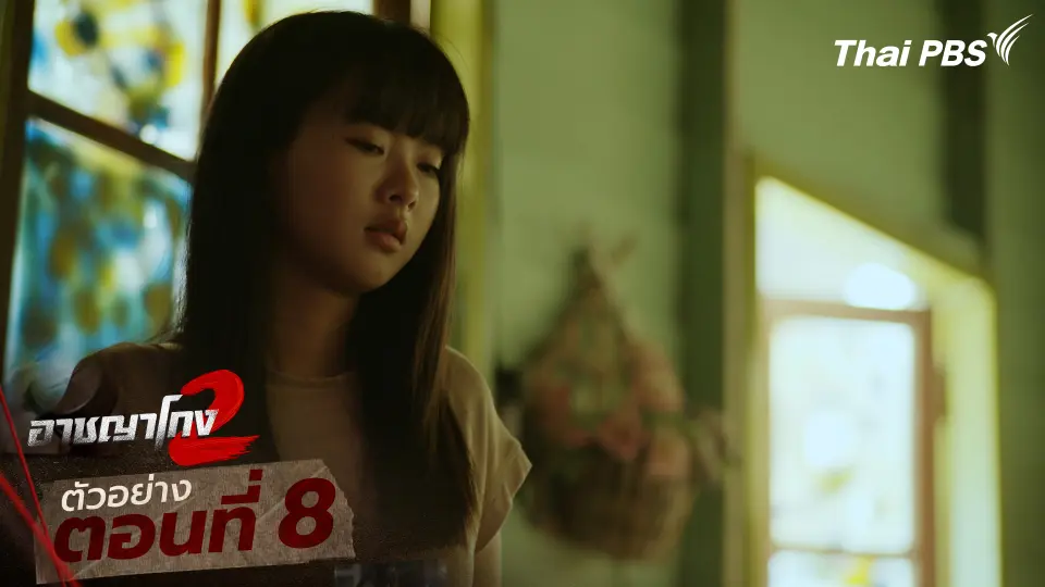 ตัวอย่าง | ซีรีส์ เรื่อง อาชญาโกง ซีซัน 2 ตอนที่ 8